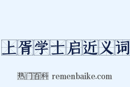 上胥学士启近义词是什么意思的图片